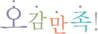 오감만족