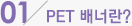 01 PET 베너란?