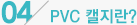 04 PVC 캘지란?