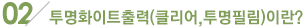 투명화이트출력(클리어,투명필림)이란?