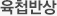 육첩반상