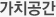 가치공간