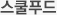 스쿨푸드