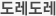 도레도레